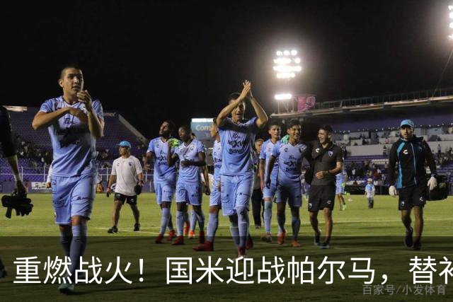 重燃战火！国米迎战帕尔马，替补阵容惊喜不断