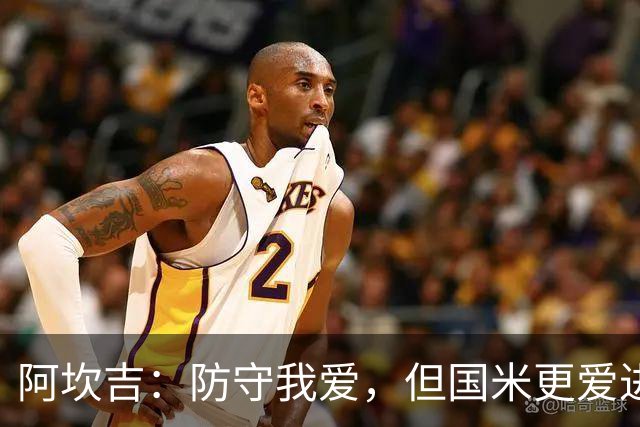 阿坎吉：防守我爱，但国米更爱进攻狂欢