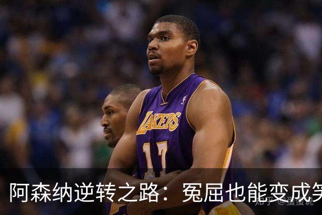 阿森纳逆转之路：冤屈也能变成笑料的吉马良斯
