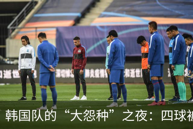 韩国队的“大怨种”之夜：四球被灌，孙兴慜失声，乌龙成主角