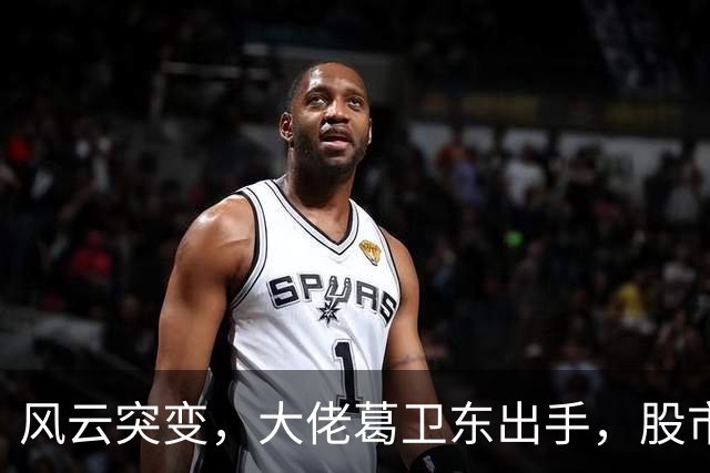 风云突变，大佬葛卫东出手，股市又见春天！