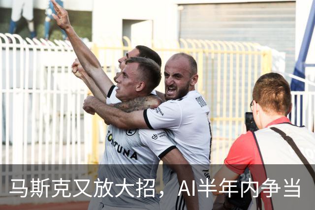 马斯克又放大招，AI半年内争当“赛道第一”！