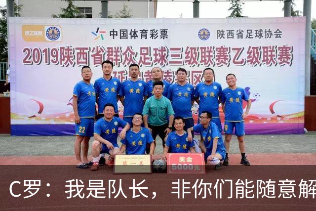 C罗：我是队长，非你们能随意解读的人！