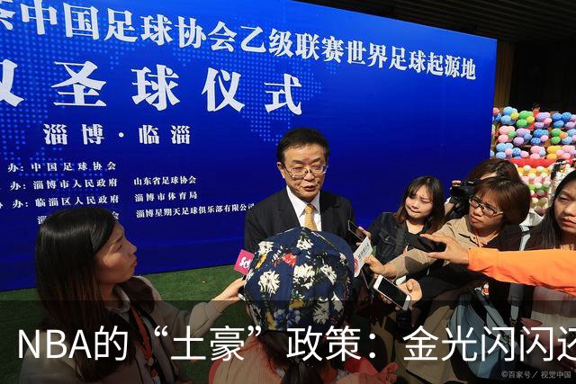 NBA的“土豪”政策：金光闪闪还是公道自在人心？